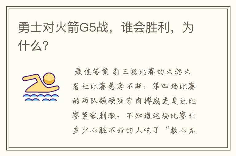 勇士对火箭G5战,谁会胜利,为什么?