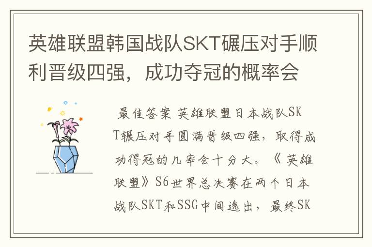 英雄联盟韩国战队SKT碾压对手顺利晋级四强,成功夺冠的概率会有多大?