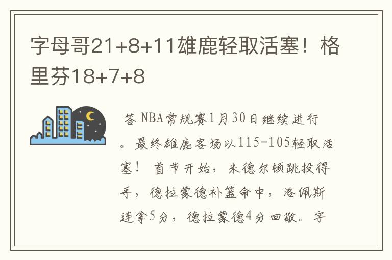 字母哥21+8+11雄鹿轻取活塞!格里芬18+7+8