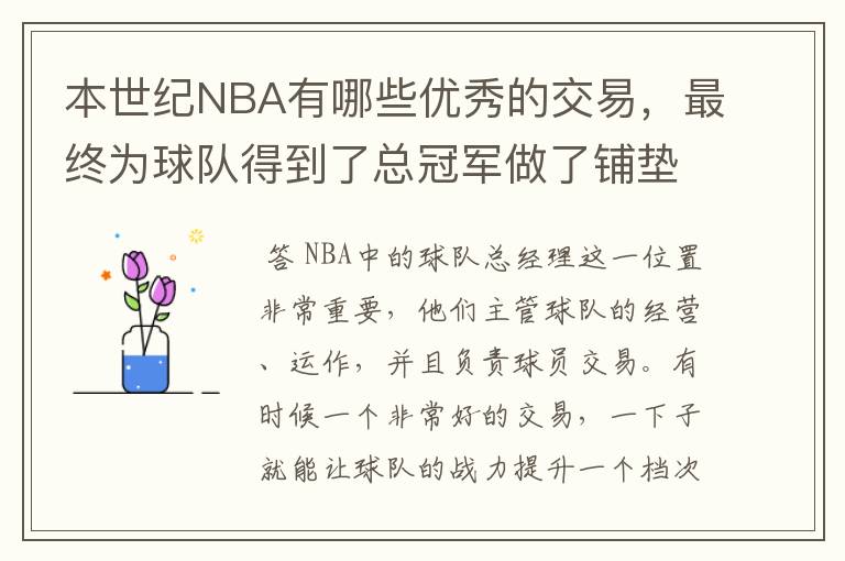 本世纪NBA有哪些优秀的交易，最终为球队得到了总冠军做了铺垫？