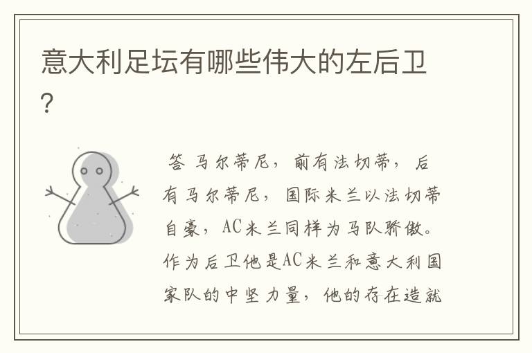 意大利足坛有哪些伟大的左后卫?
