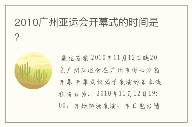 2010广州亚运会开幕式的时间是?
