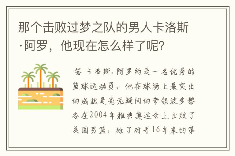 那个击败过梦之队的男人卡洛斯·阿罗,他现在怎么样了呢?