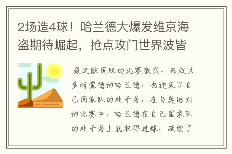 2场造4球!哈兰德大爆发维京海盗期待崛起,抢点攻门世界波皆可