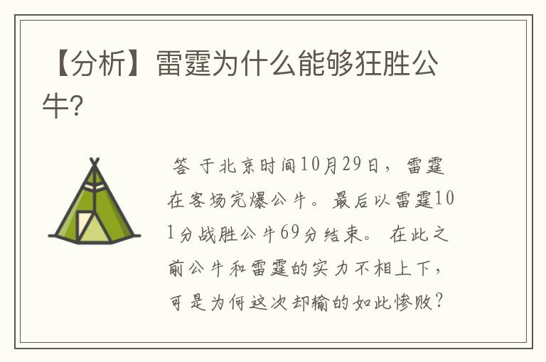 【分析】雷霆为什么能够狂胜公牛?