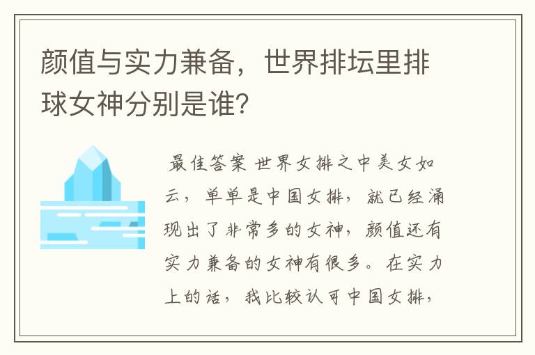颜值与实力兼备,世界排坛里排球女神分别是谁?