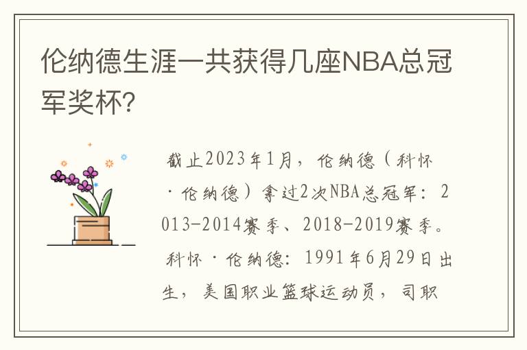 伦纳德生涯一共获得几座NBA总冠军奖杯?