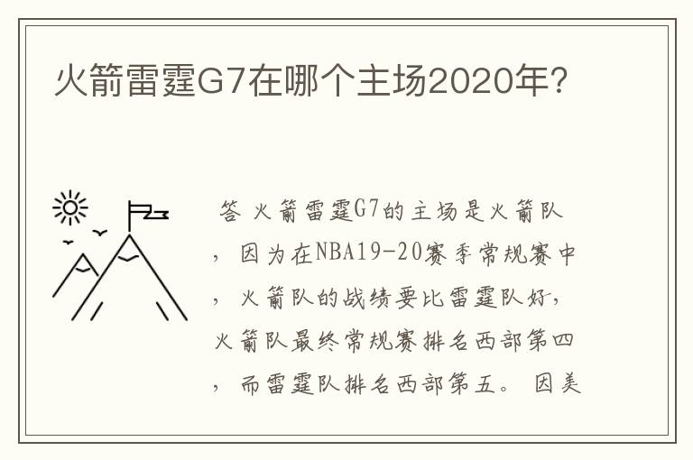 火箭雷霆G7在哪个主场2020年?
