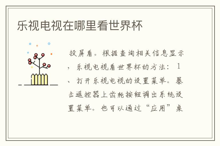 乐视电视在哪里看世界杯