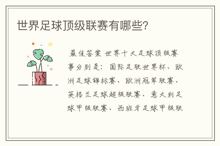 世界足球顶级联赛有哪些?