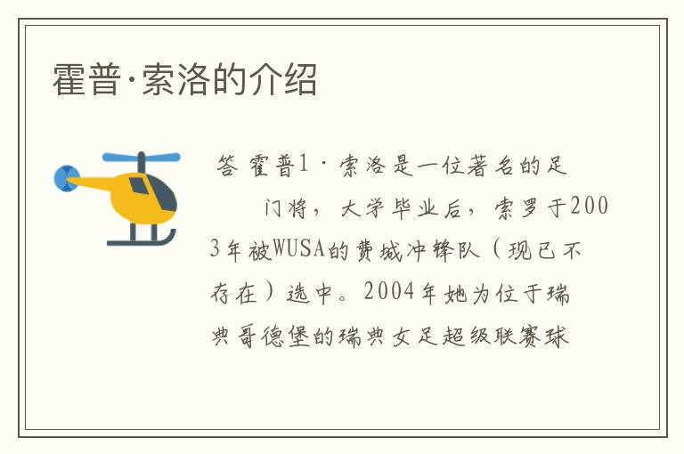 霍普·索洛的介绍