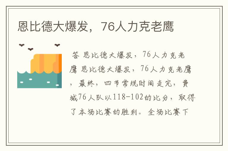 恩比德大爆发,76人力克老鹰
