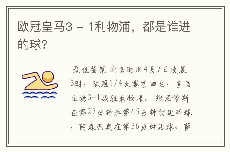 欧冠皇马3 - 1利物浦,都是谁进的球?