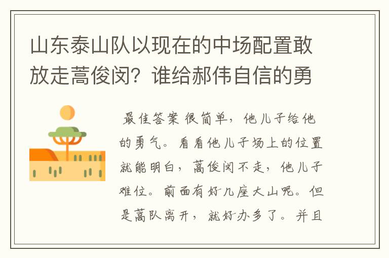 山东泰山队以现在的中场配置敢放走蒿俊闵?谁给郝伟自信的勇气?