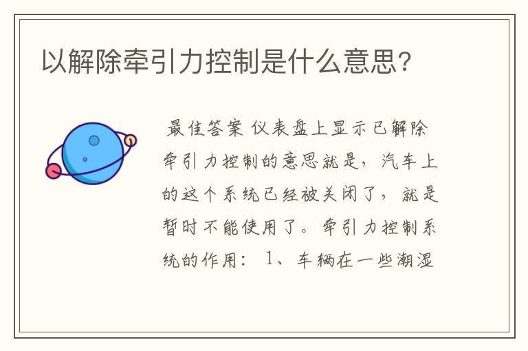 以解除牵引力控制是什么意思?