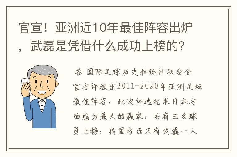 官宣!亚洲近10年最佳阵容出炉,武磊是凭借什么成功上榜的?