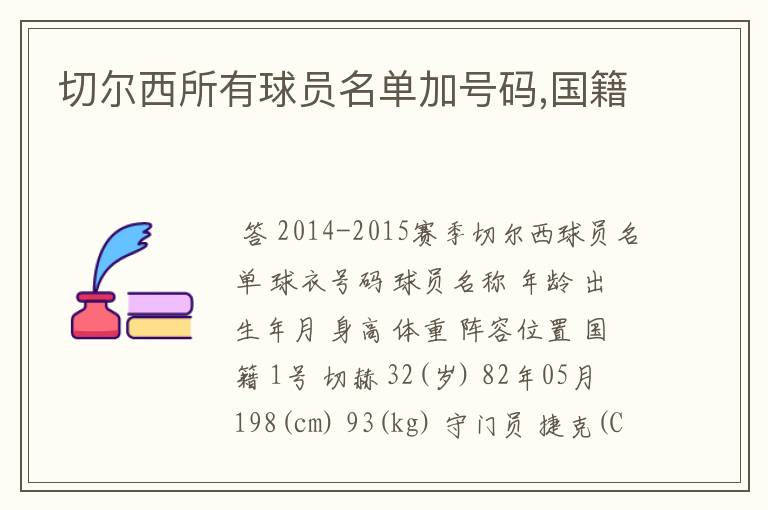 切尔西所有球员名单加号码,国籍