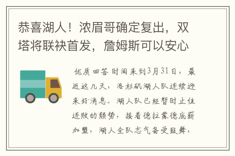 恭喜湖人!浓眉哥确定复出,双塔将联袂首发,詹姆斯可以安心养伤