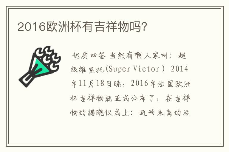 2016欧洲杯有吉祥物吗?