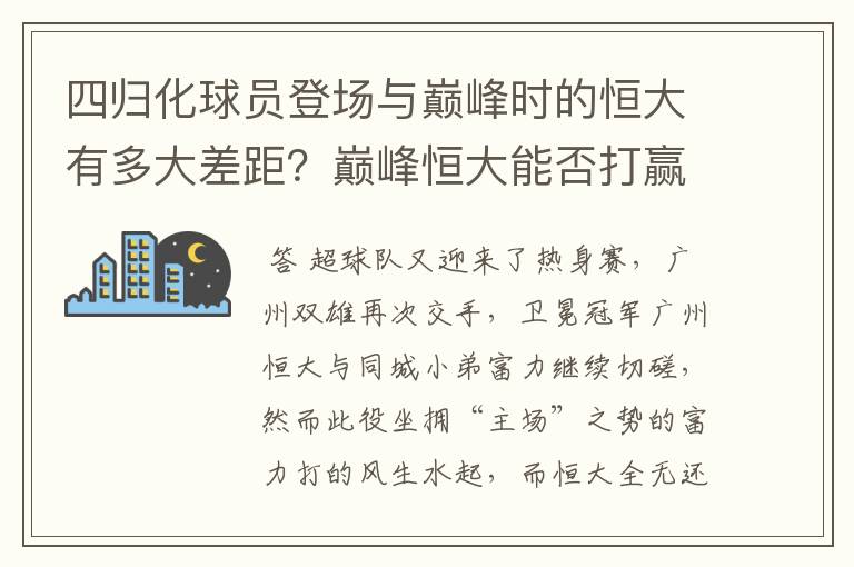 四归化球员登场与巅峰时的恒大有多大差距?巅峰恒大能否打赢这次日本队?