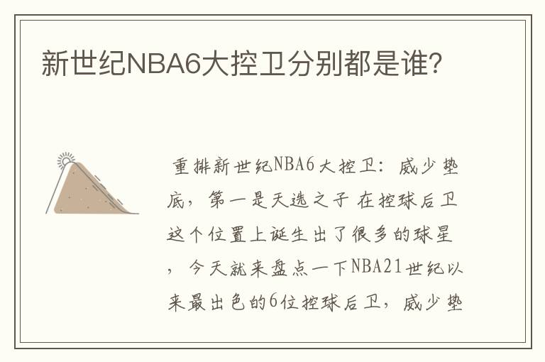新世纪NBA6大控卫分别都是谁?