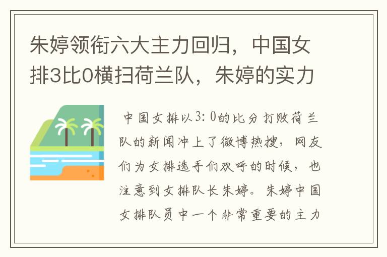 朱婷领衔六大主力回归,中国女排3比0横扫荷兰队,朱婷的实力有多强大?