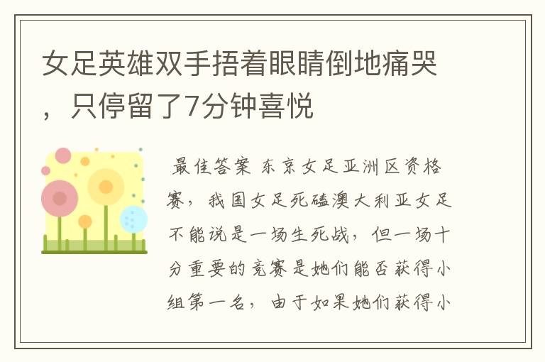 女足英雄双手捂着眼睛倒地痛哭,只停留了7分钟喜悦