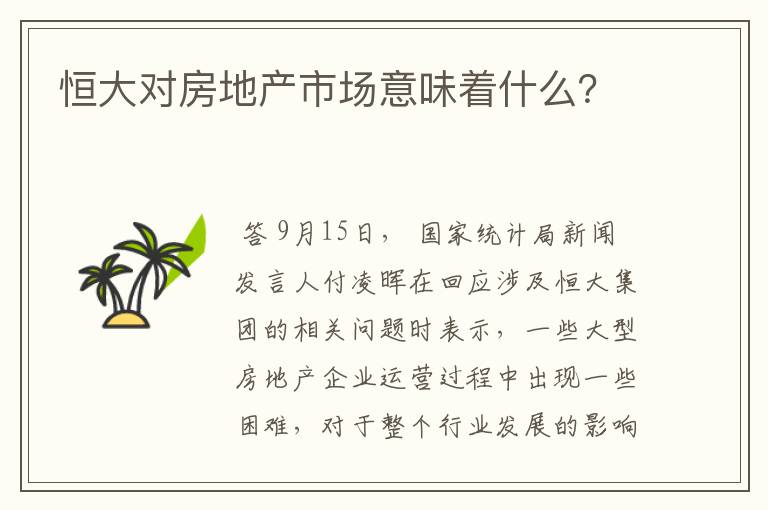 恒大对房地产市场意味着什么?