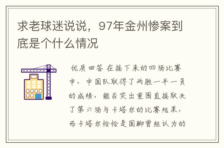求老球迷说说,97年金州惨案到底是个什么情况