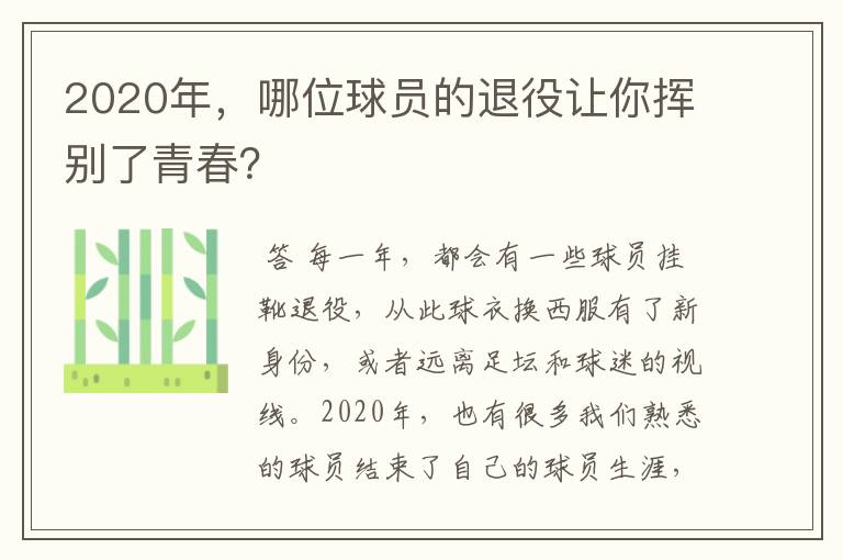 2020年,哪位球员的退役让你挥别了青春?
