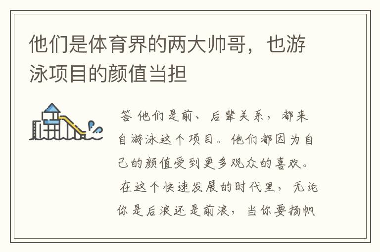 他们是体育界的两大帅哥,也游泳项目的颜值当担