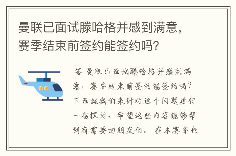 曼联已面试滕哈格并感到满意,赛季结束前签约能签约吗?