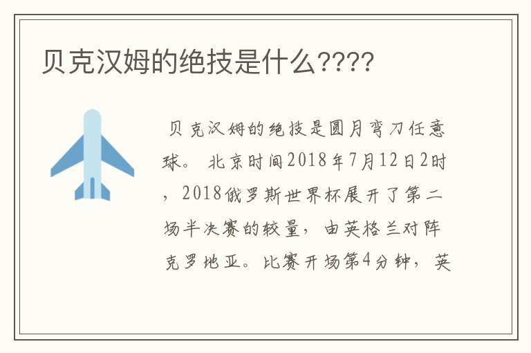 贝克汉姆的绝技是什么????