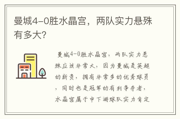 曼城4-0胜水晶宫,两队实力悬殊有多大?