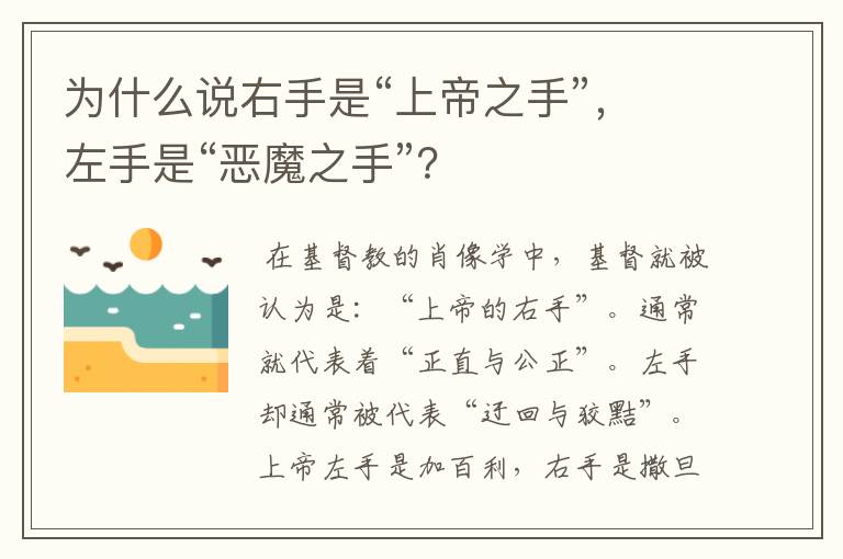 为什么说右手是“上帝之手”,左手是“恶魔之手”?