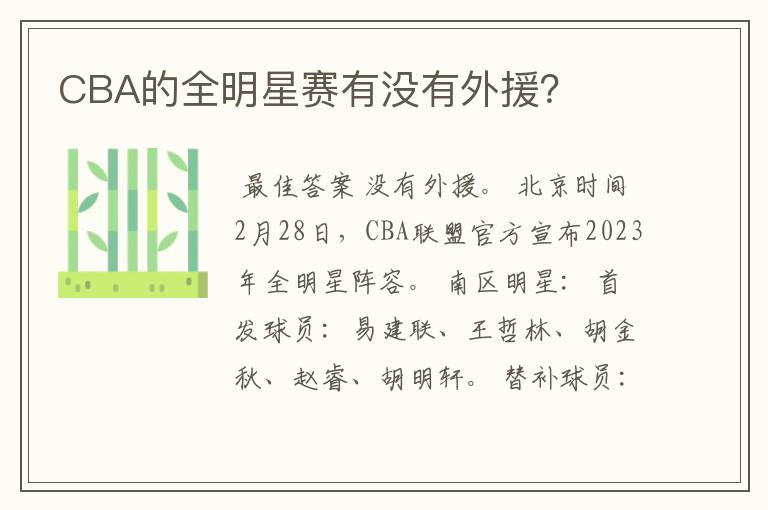 CBA的全明星赛有没有外援?