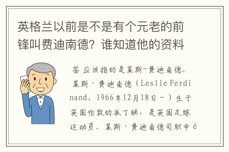 英格兰以前是不是有个元老的前锋叫费迪南德?谁知道他的资料?