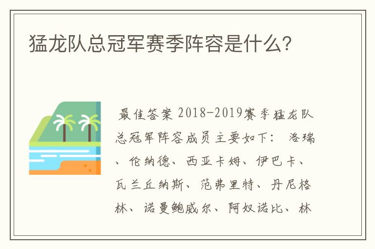 猛龙队总冠军赛季阵容是什么?