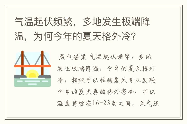 气温起伏频繁,多地发生极端降温,为何今年的夏天格外冷?