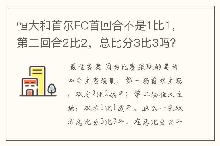 恒大和首尔FC首回合不是1比1,第二回合2比2,总比分3比3吗?净胜球不是为零吗?怎么还凭着客场净胜球赢了
