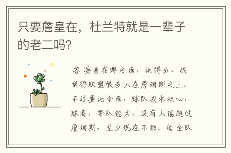 只要詹皇在,杜兰特就是一辈子的老二吗?