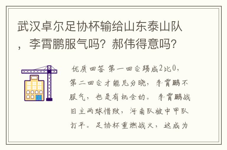 武汉卓尔足协杯输给山东泰山队,李霄鹏服气吗?郝伟得意吗?