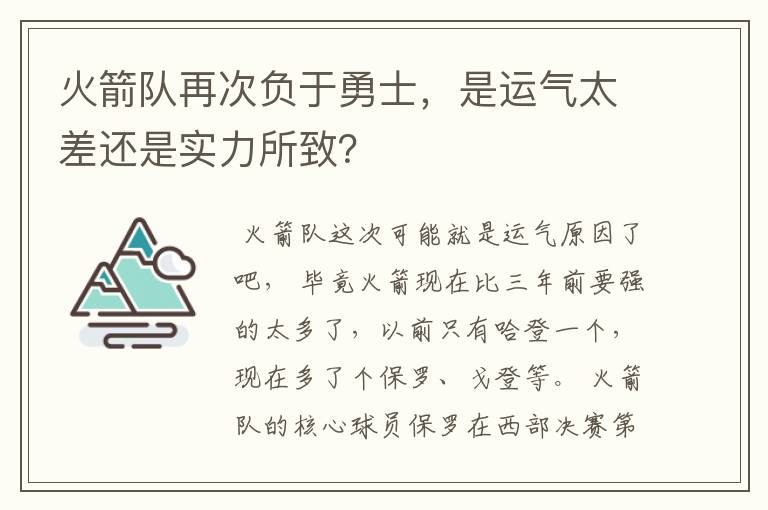 火箭队再次负于勇士,是运气太差还是实力所致?