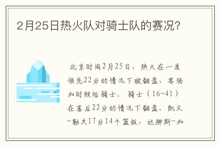 2月25日热火队对骑士队的赛况?