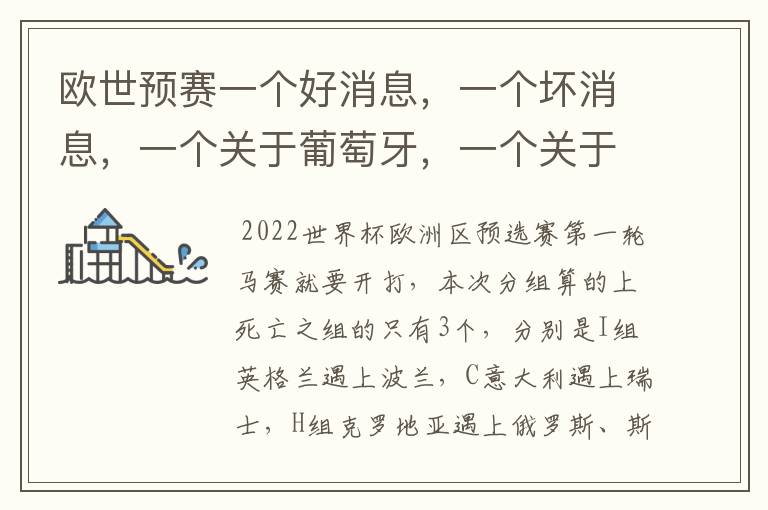 欧世预赛一个好消息,一个坏消息,一个关于葡萄牙,一个关于荷兰