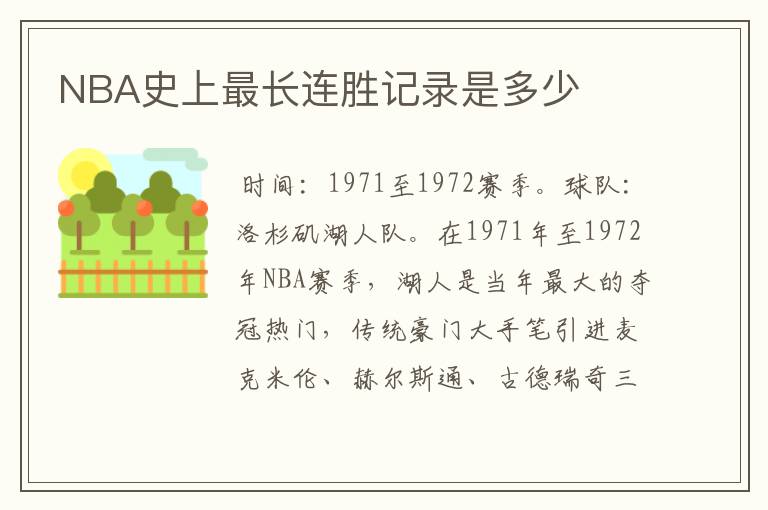 NBA史上最长连胜记录是多少