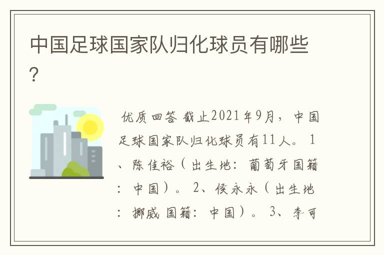中国足球国家队归化球员有哪些?