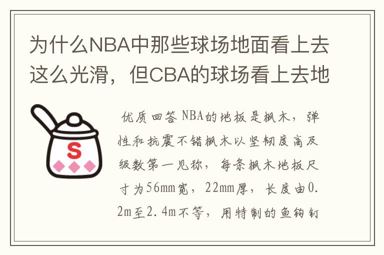 为什么NBA中那些球场地面看上去这么光滑,但CBA的球场看上去地面这么邋遢,NBA的球场地面是什么