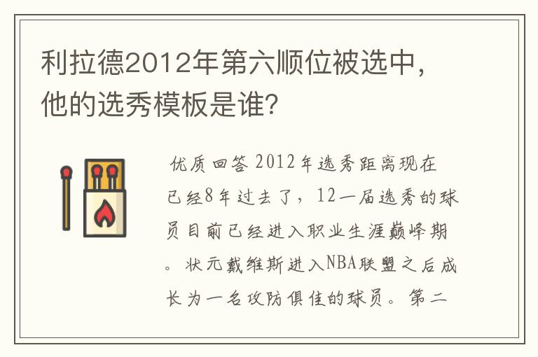 利拉德2012年第六顺位被选中,他的选秀模板是谁?
