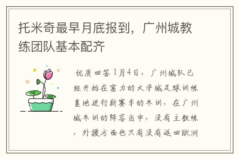 托米奇最早月底报到,广州城教练团队基本配齐